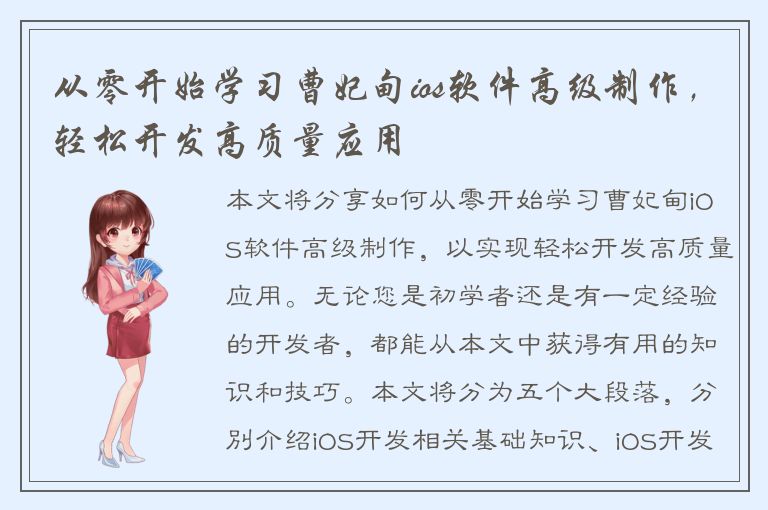 从零开始学习曹妃甸ios软件高级制作，轻松开发高质量应用