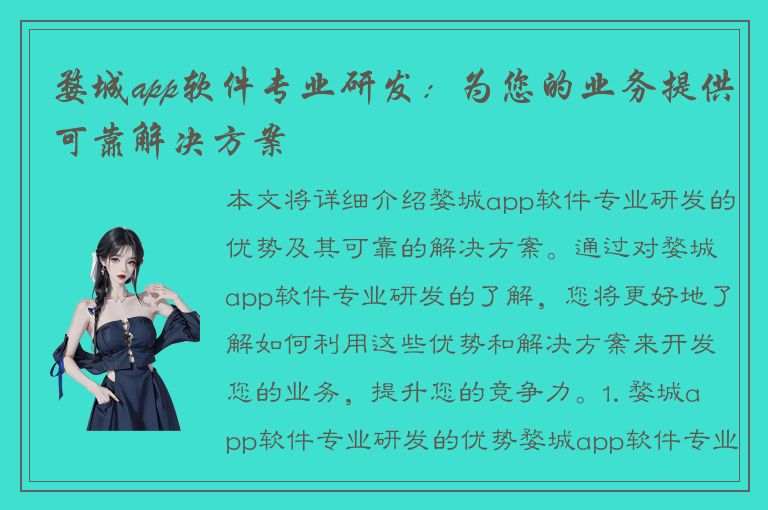 婺城app软件专业研发：为您的业务提供可靠解决方案