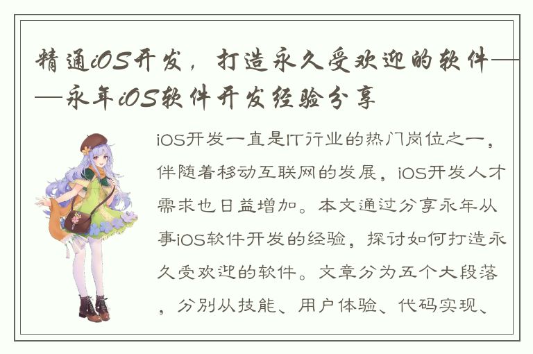 精通iOS开发，打造永久受欢迎的软件——永年iOS软件开发经验分享