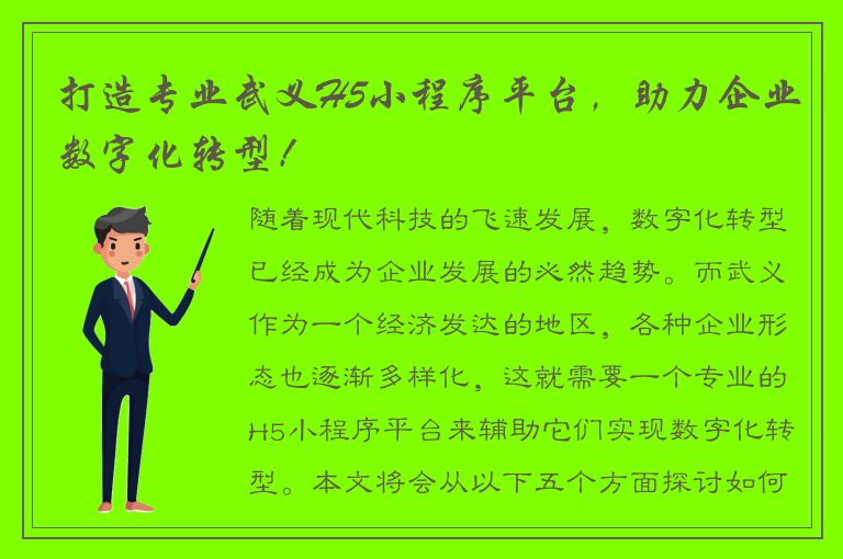 打造专业武义H5小程序平台，助力企业数字化转型！