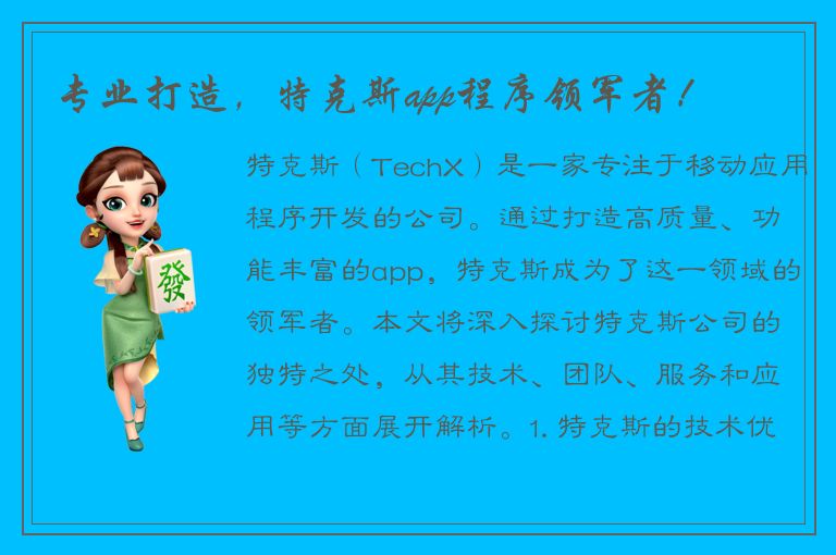 专业打造，特克斯app程序领军者！