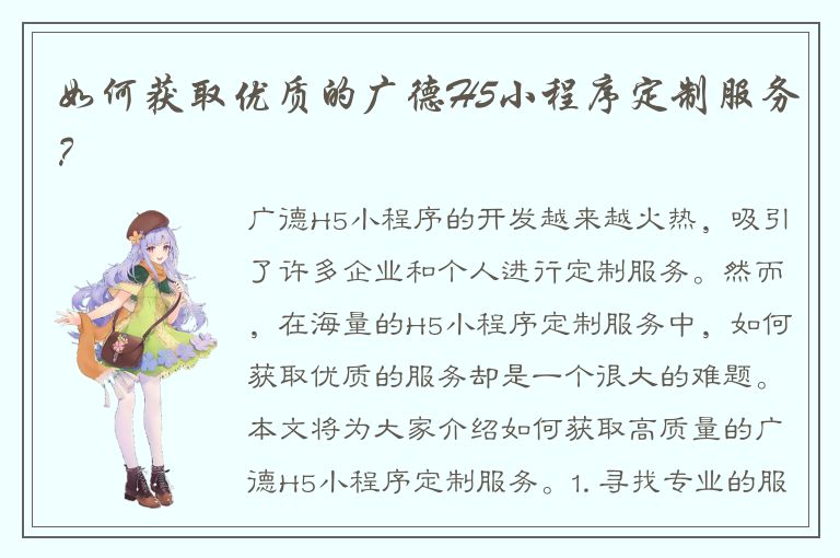 如何获取优质的广德H5小程序定制服务？