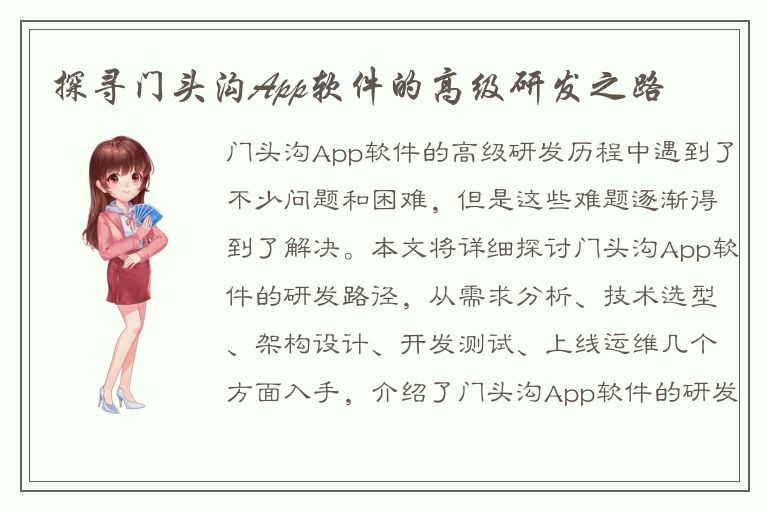 探寻门头沟App软件的高级研发之路