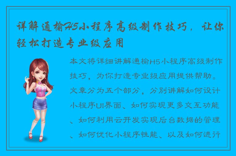 详解通榆H5小程序高级制作技巧，让你轻松打造专业级应用