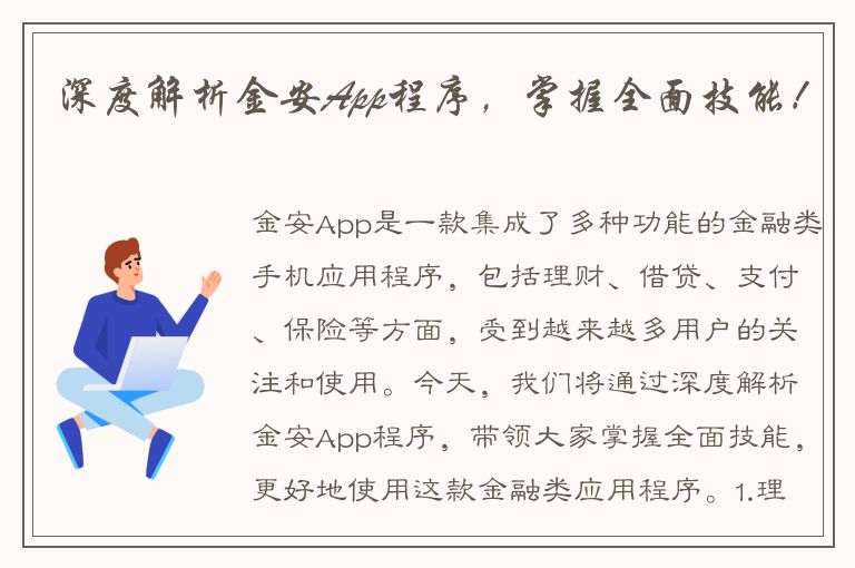 深度解析金安App程序，掌握全面技能！