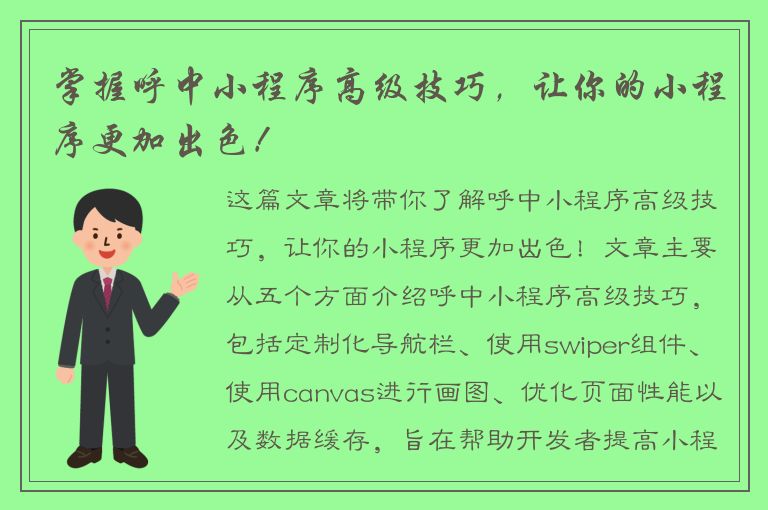 掌握呼中小程序高级技巧，让你的小程序更加出色！