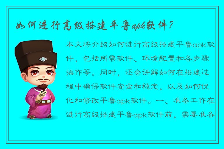 如何进行高级搭建平鲁apk软件？