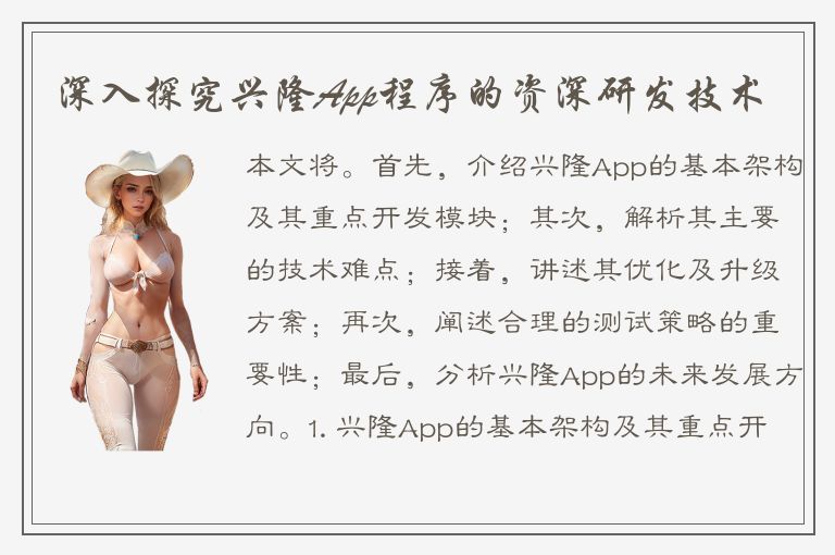 深入探究兴隆App程序的资深研发技术