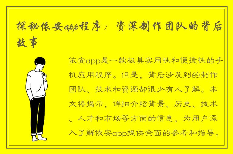 探秘依安app程序：资深制作团队的背后故事