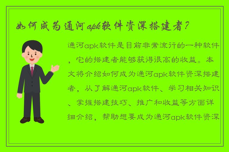 如何成为通河apk软件资深搭建者？