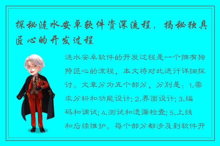 探秘涟水安卓软件资深流程，揭秘独具匠心的开发过程