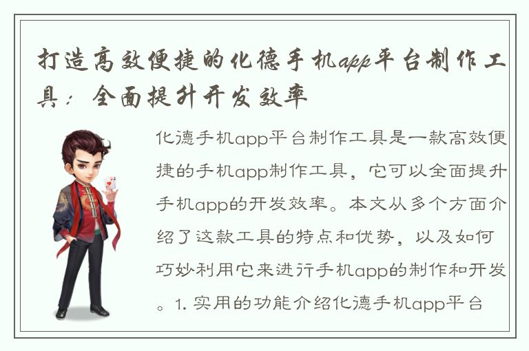 打造高效便捷的化德手机app平台制作工具：全面提升开发效率