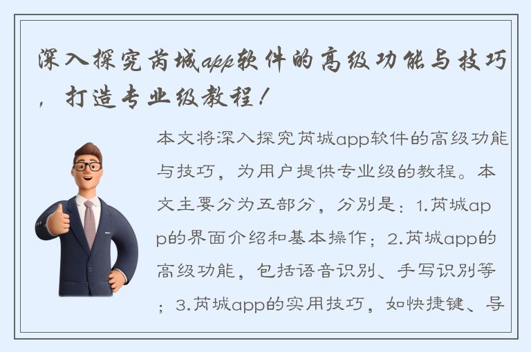 深入探究芮城app软件的高级功能与技巧，打造专业级教程！