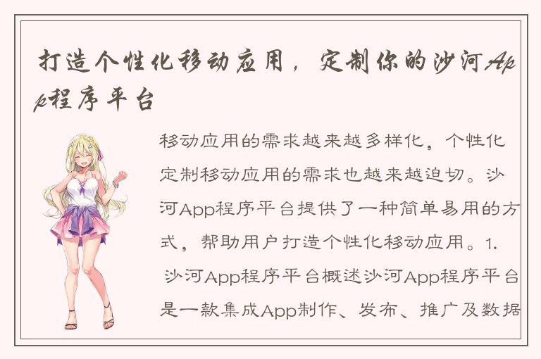 打造个性化移动应用，定制你的沙河App程序平台