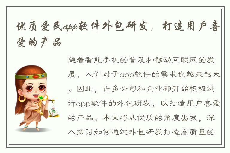 优质爱民app软件外包研发，打造用户喜爱的产品