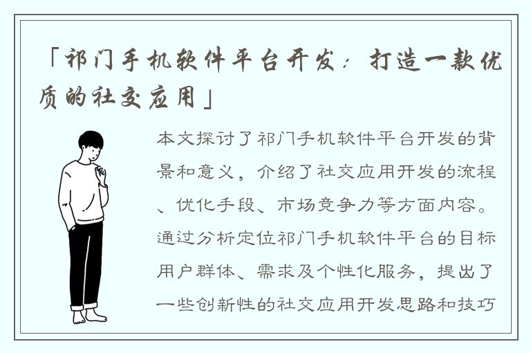 「祁门手机软件平台开发：打造一款优质的社交应用」