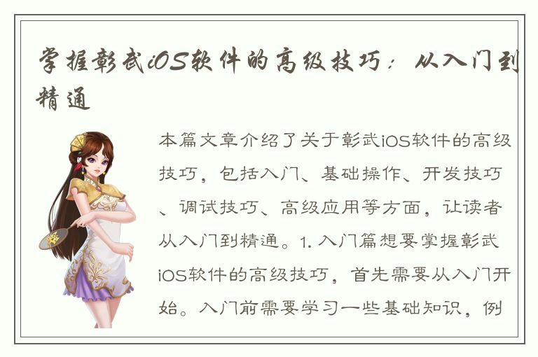 掌握彰武iOS软件的高级技巧：从入门到精通