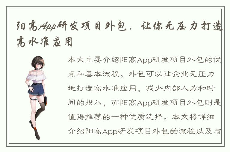 阳高App研发项目外包，让你无压力打造高水准应用