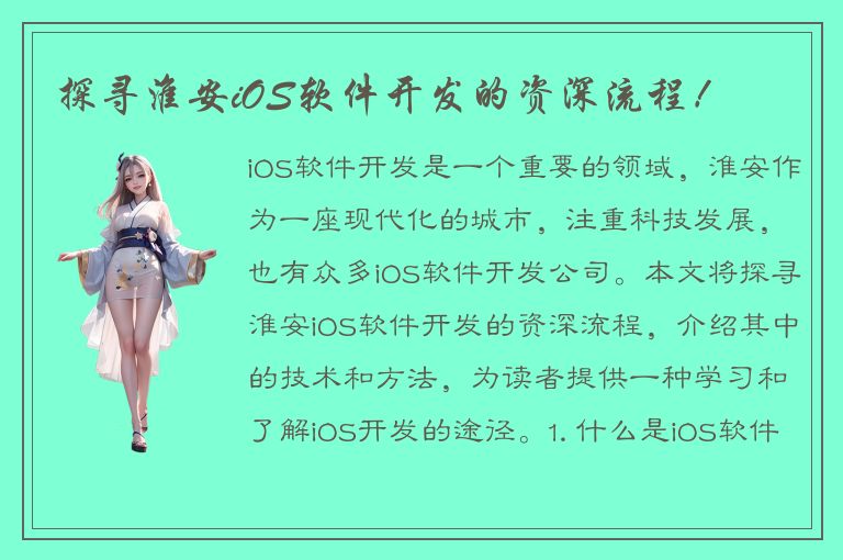 探寻淮安iOS软件开发的资深流程！