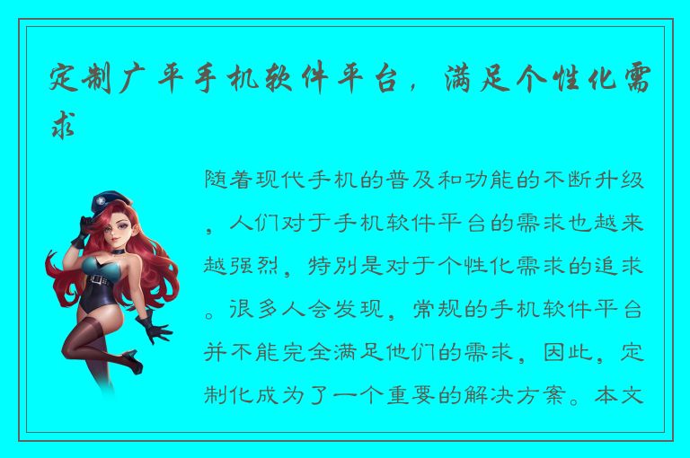 定制广平手机软件平台，满足个性化需求