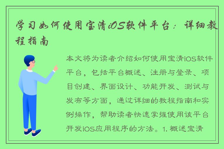 学习如何使用宝清iOS软件平台：详细教程指南