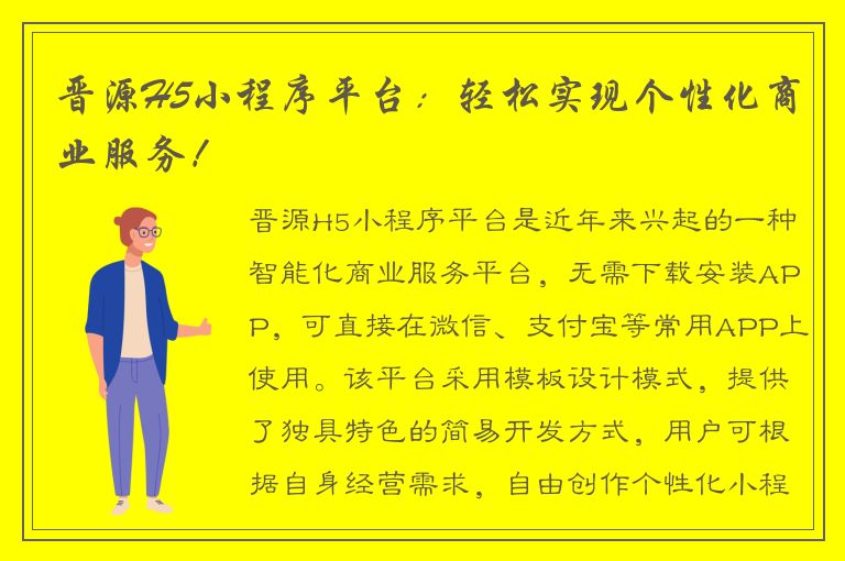 晋源H5小程序平台：轻松实现个性化商业服务！