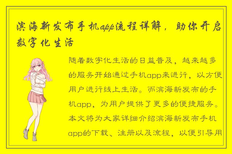 滨海新发布手机app流程详解，助你开启数字化生活