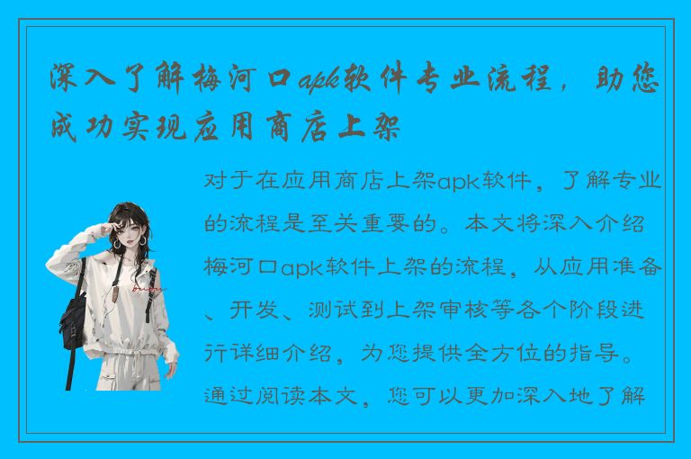 深入了解梅河口apk软件专业流程，助您成功实现应用商店上架