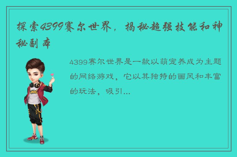 探索4399赛尔世界，揭秘超强技能和神秘副本