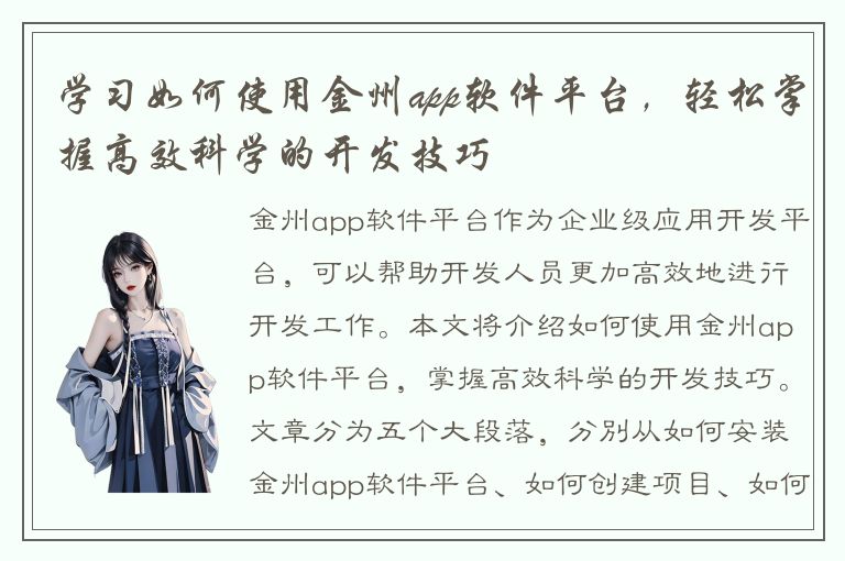 学习如何使用金州app软件平台，轻松掌握高效科学的开发技巧