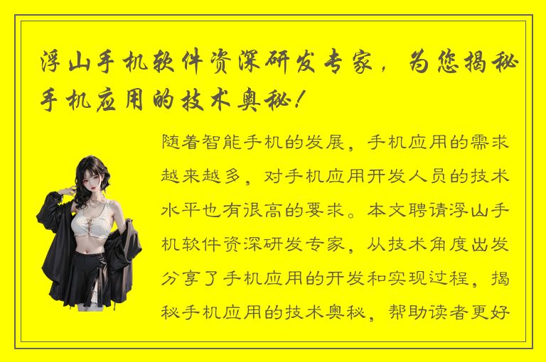 浮山手机软件资深研发专家，为您揭秘手机应用的技术奥秘！