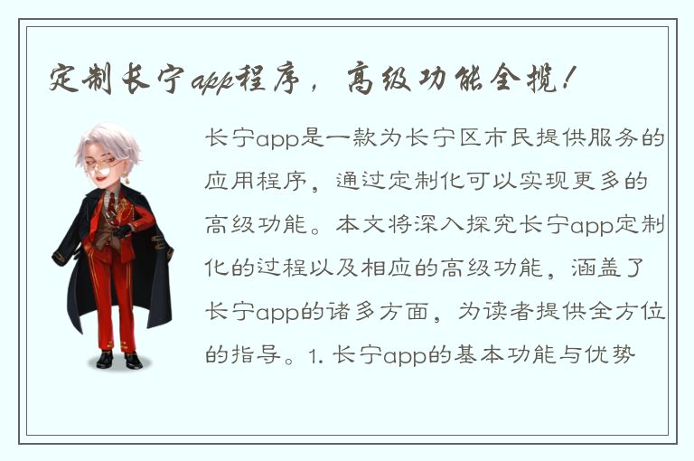 定制长宁app程序，高级功能全揽！