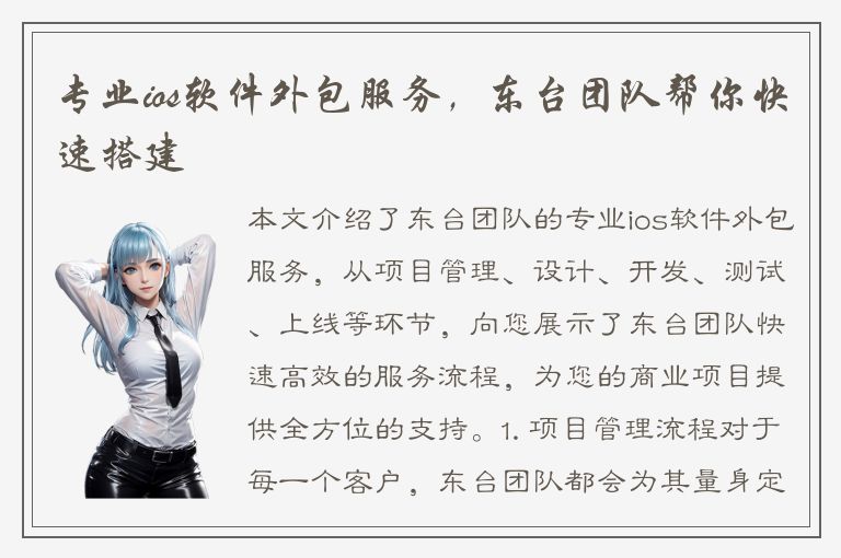 专业ios软件外包服务，东台团队帮你快速搭建