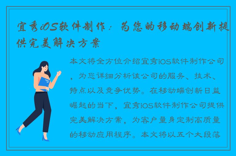 宜秀iOS软件制作：为您的移动端创新提供完美解决方案