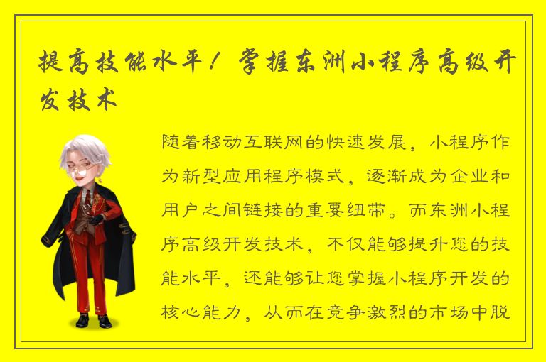 提高技能水平！掌握东洲小程序高级开发技术