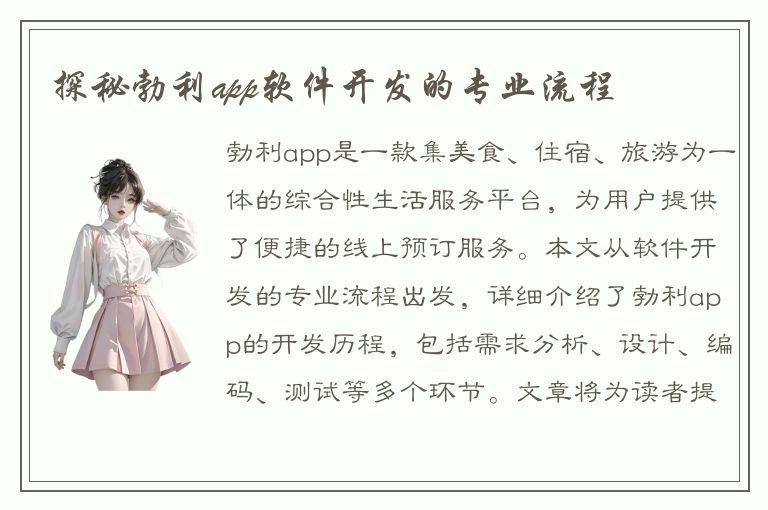 探秘勃利app软件开发的专业流程