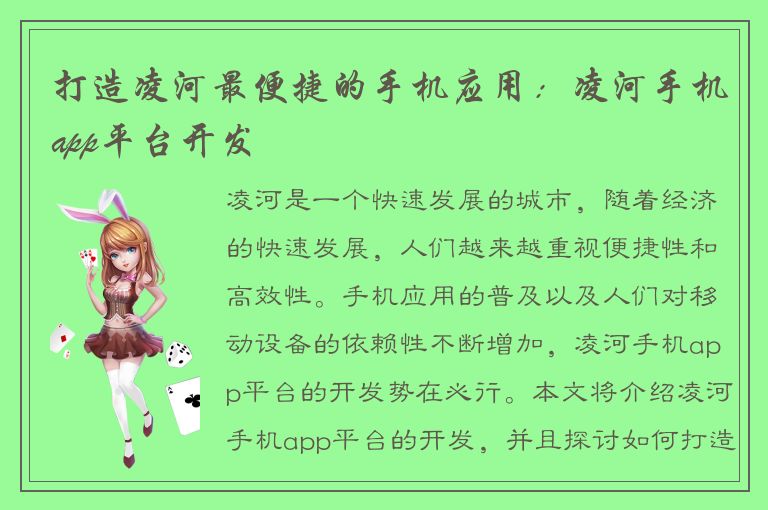 打造凌河最便捷的手机应用：凌河手机app平台开发