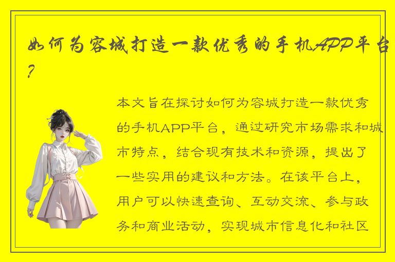 如何为容城打造一款优秀的手机APP平台？