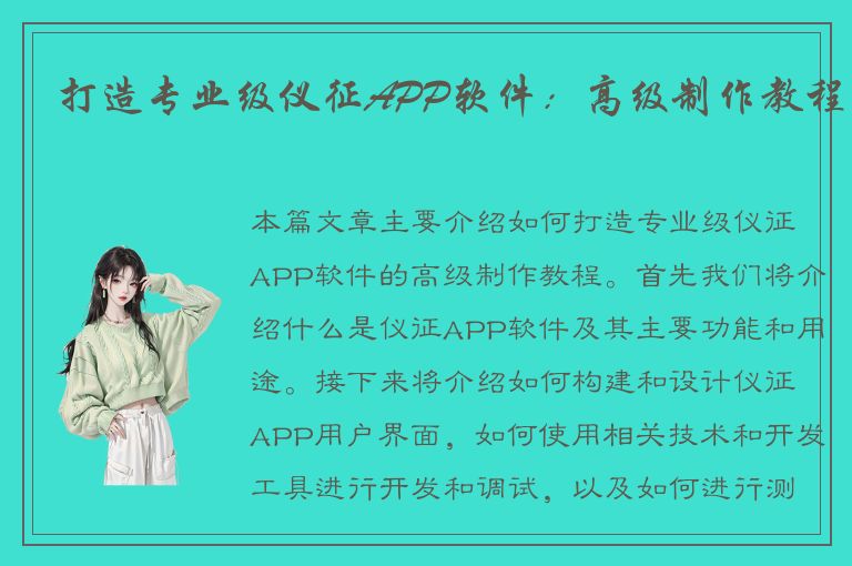 打造专业级仪征APP软件：高级制作教程