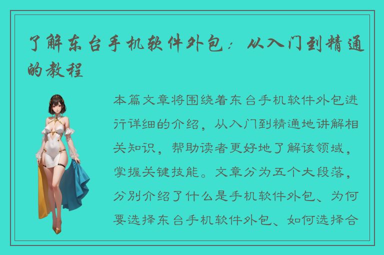 了解东台手机软件外包：从入门到精通的教程