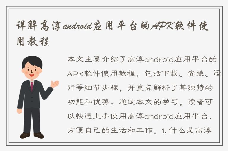 详解高淳android应用平台的APK软件使用教程