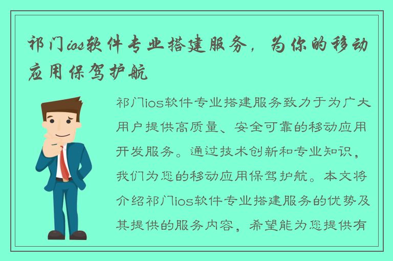 祁门ios软件专业搭建服务，为你的移动应用保驾护航