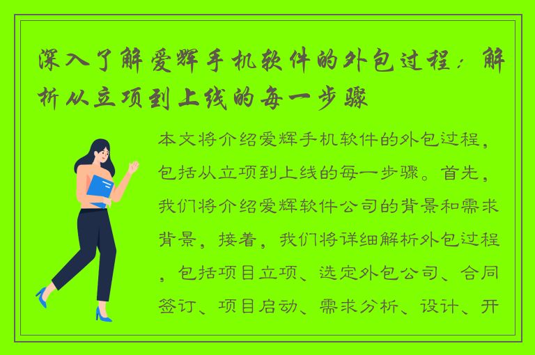 深入了解爱辉手机软件的外包过程：解析从立项到上线的每一步骤