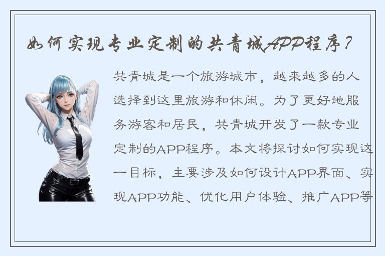 如何实现专业定制的共青城APP程序？