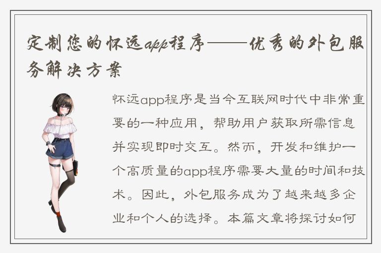 定制您的怀远app程序——优秀的外包服务解决方案