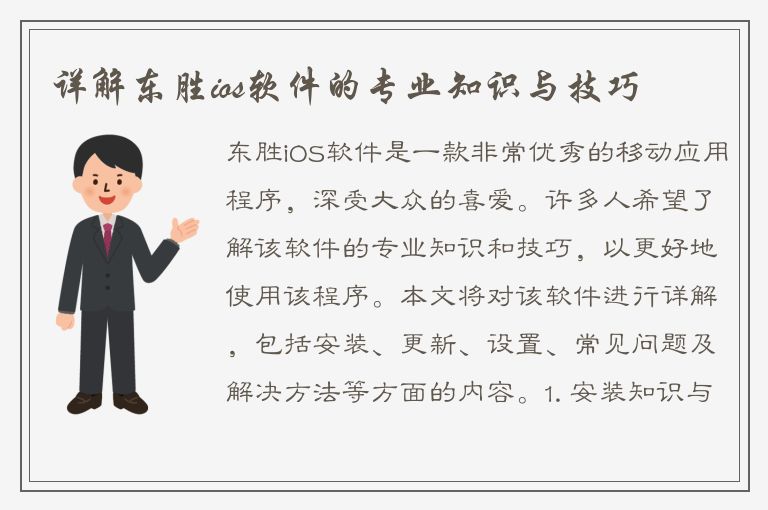 详解东胜ios软件的专业知识与技巧