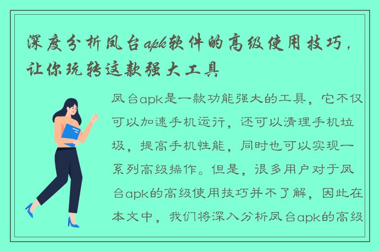 深度分析凤台apk软件的高级使用技巧，让你玩转这款强大工具