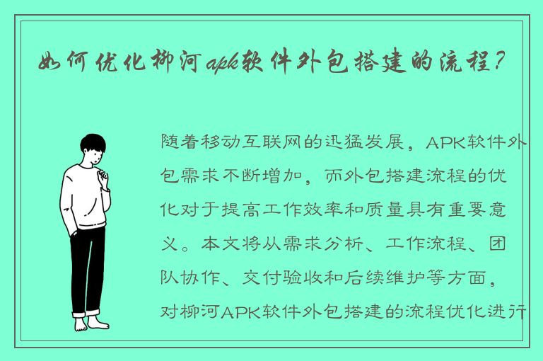 如何优化柳河apk软件外包搭建的流程？