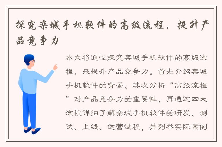 探究栾城手机软件的高级流程，提升产品竞争力