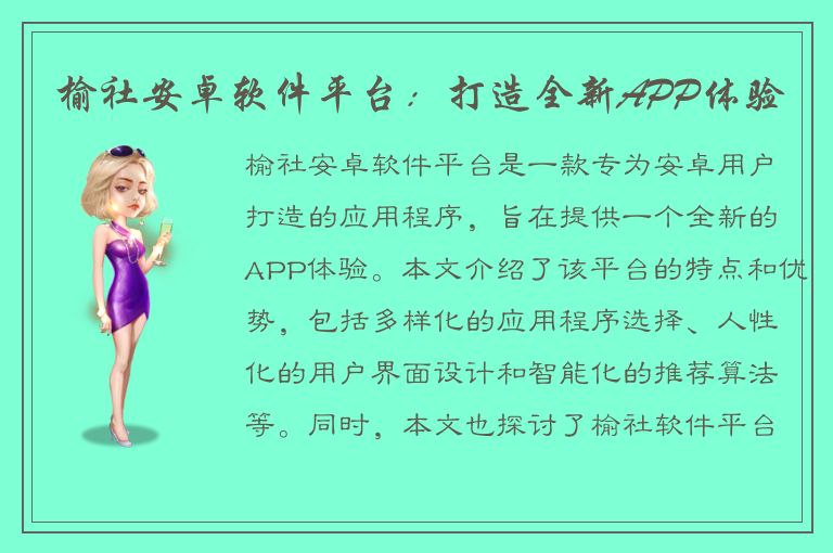 榆社安卓软件平台：打造全新APP体验